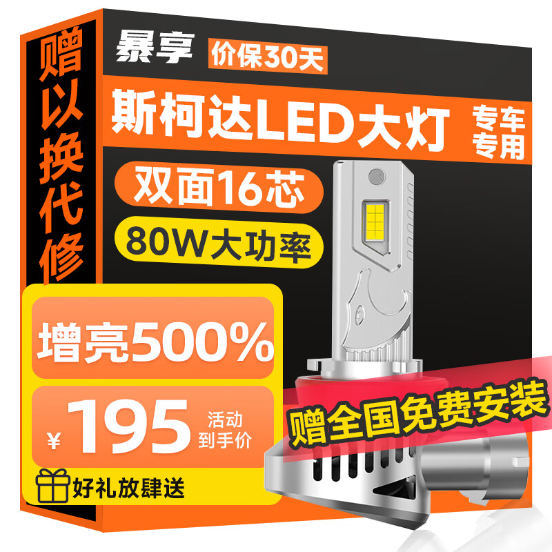 BAOX 暴享 斯柯达明锐专用LED车灯科迪亚克昕锐柯米克速派远光近光远近一体 