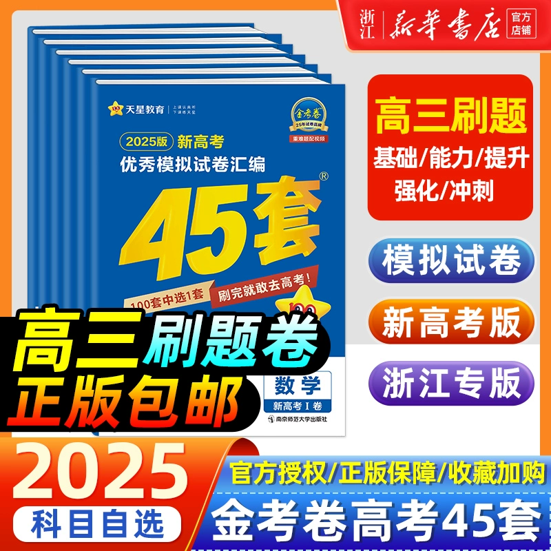 2025新教材版金考卷高考45套模拟 ￥21.8