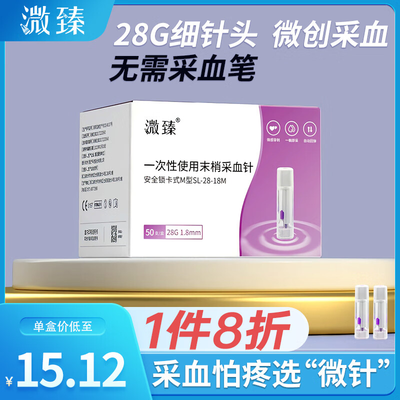 溦臻 一次性使用末梢采血针家用测血糖针医用无菌SL-28-18M 50支/盒 15.12元