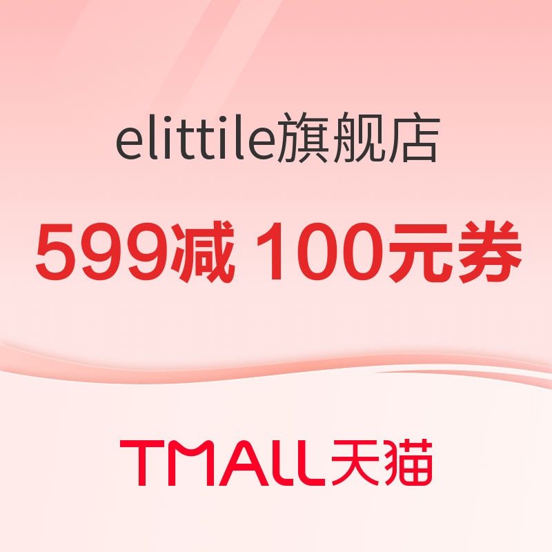 促销活动：天猫精选 elittile旗舰店 年货节 1元预定享赠品+6重特权～