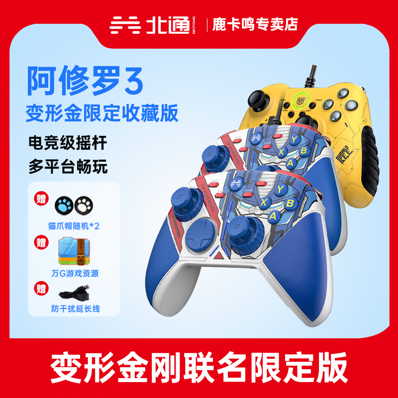 BEITONG 北通 手柄阿修罗3变形金刚无线版pc电视PCNBA2K2原神steam使命召唤 139元