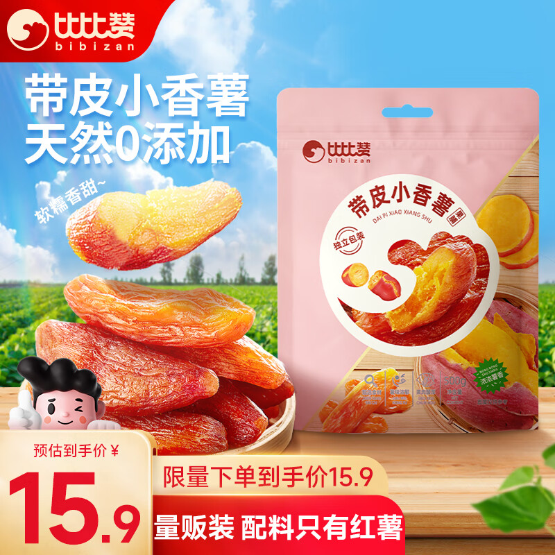 bi bi zan 比比赞 小香薯 500g 8.74元