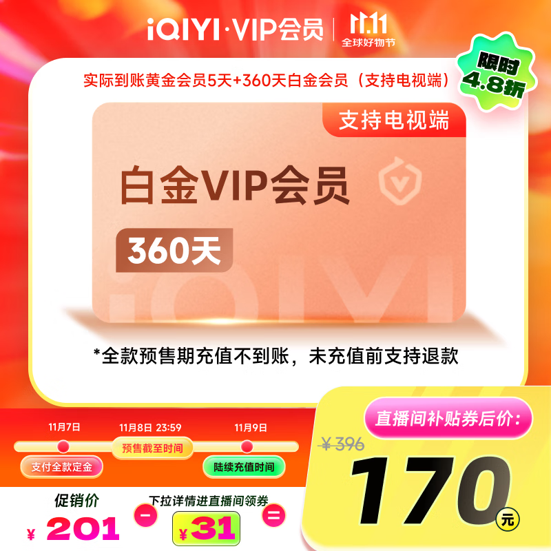 iQIYI 爱奇艺 白金会员360天年卡+黄金会员5天 170元包邮