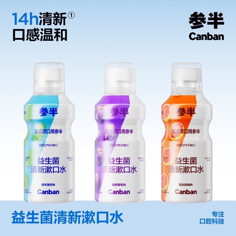 PLUS会员：参半 益生菌漱口水（阳光西柚500ml+海洋薄荷500ml+馥郁葡萄500ml+赠 