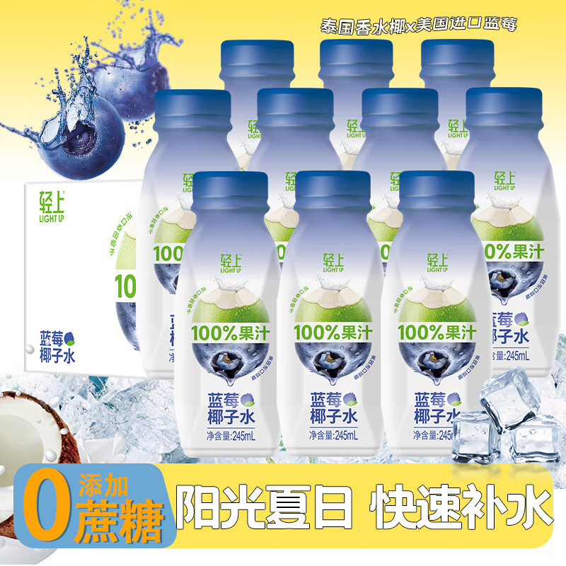 轻上 100%蓝莓味椰子水245ml*10瓶 24.6元（需用券）