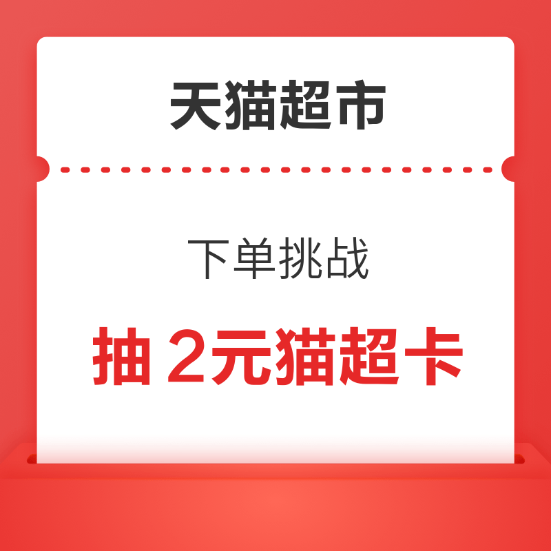 天猫超市 帮宝适下单挑战 满278元抽2元猫超卡 抽2元猫超卡