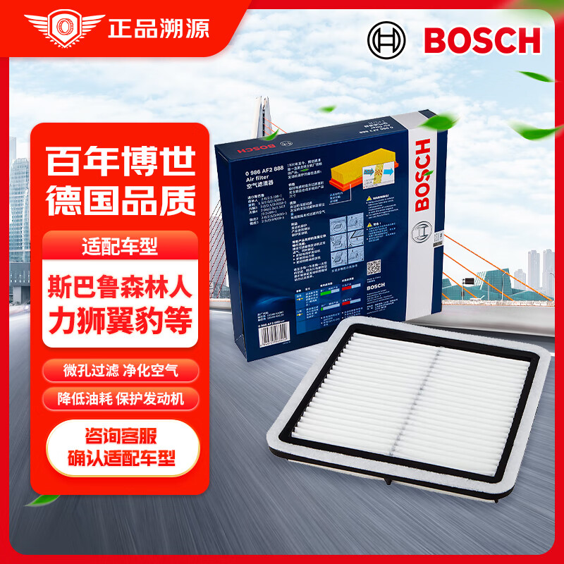 BOSCH 博世 空气滤芯空滤空气滤清器0986AF2888(适配斯巴鲁森林人/力狮/翼豹/傲