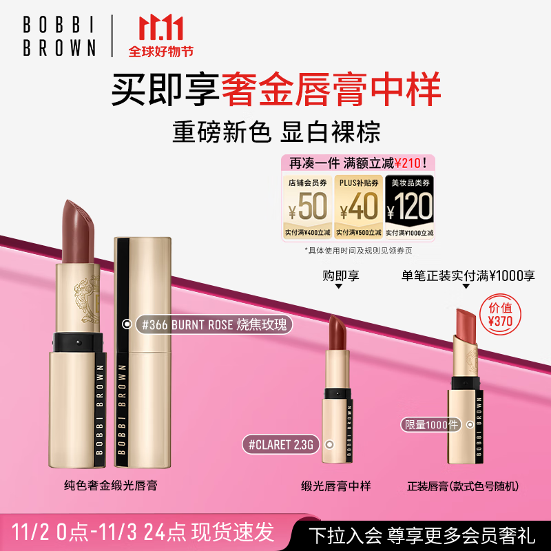 BOBBI BROWN 胖金管唇膏 纯色奢金缎光唇膏 #366 Burnt Rose 烧焦玫瑰 3.5g 330元（需