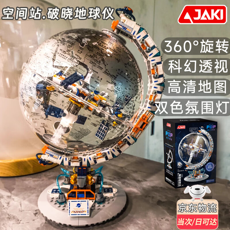 有券的上：JAKI 佳奇 CK003 破晓地球仪 127元（需用券）