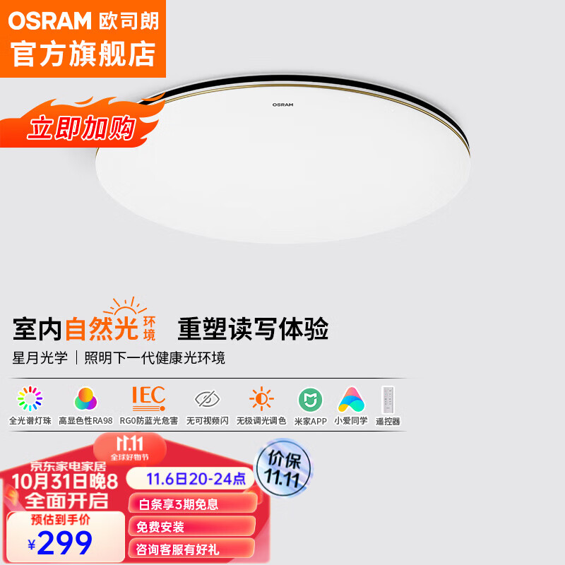 OSRAM 欧司朗 黑金系列吸顶灯 299元（需用券）