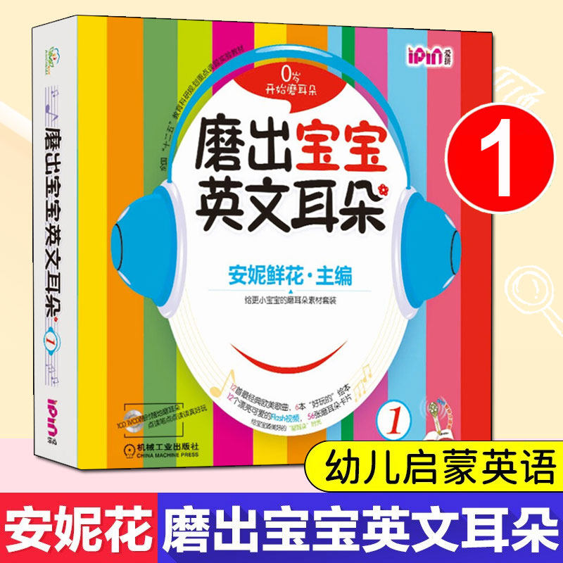 移动端：磨出宝宝英文耳朵1 安妮花2-3-4岁宝宝幼儿英语启蒙教材绘本自然拼