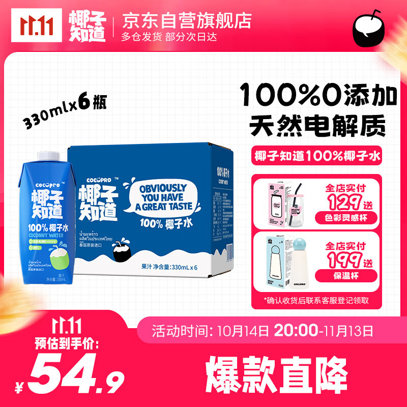 椰子知道 100%天然椰子水泰国进口NFC椰青果汁富含电解质饮料330ml*6瓶 49.9元