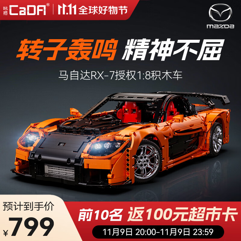 CaDA 咔搭 Master系列 C61502 马自达 RX-7 1:8 ￥625