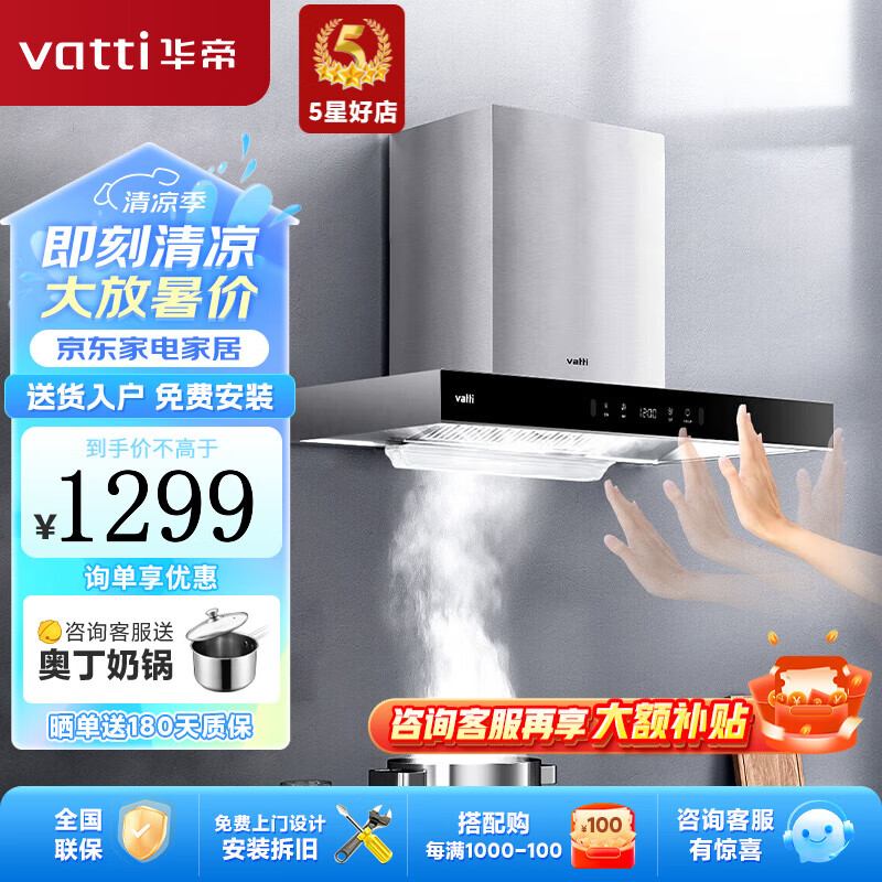 VATTI 华帝 CXW-270-i11155S 顶吸式吸油烟机 1083.4元（需用券）