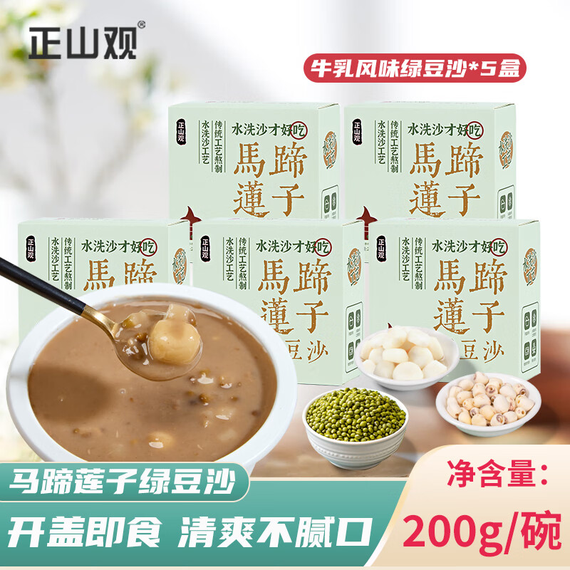 正山观 马蹄莲子绿豆沙代餐食品 速食粥 即食营养早餐甜品200g/碗 马蹄莲子