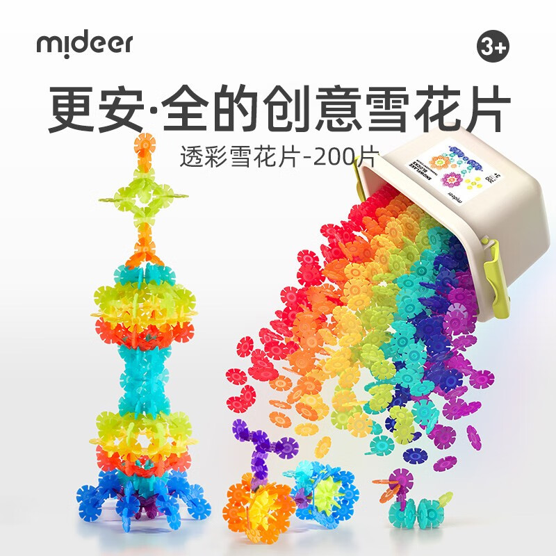 mideer 弥鹿 透彩雪花片 200片 45元（需用券）