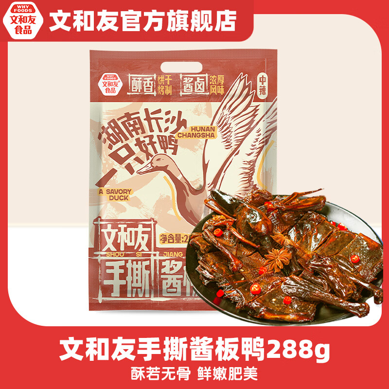 文和友 酱板鸭 288g*2袋 59.9元（需用券）