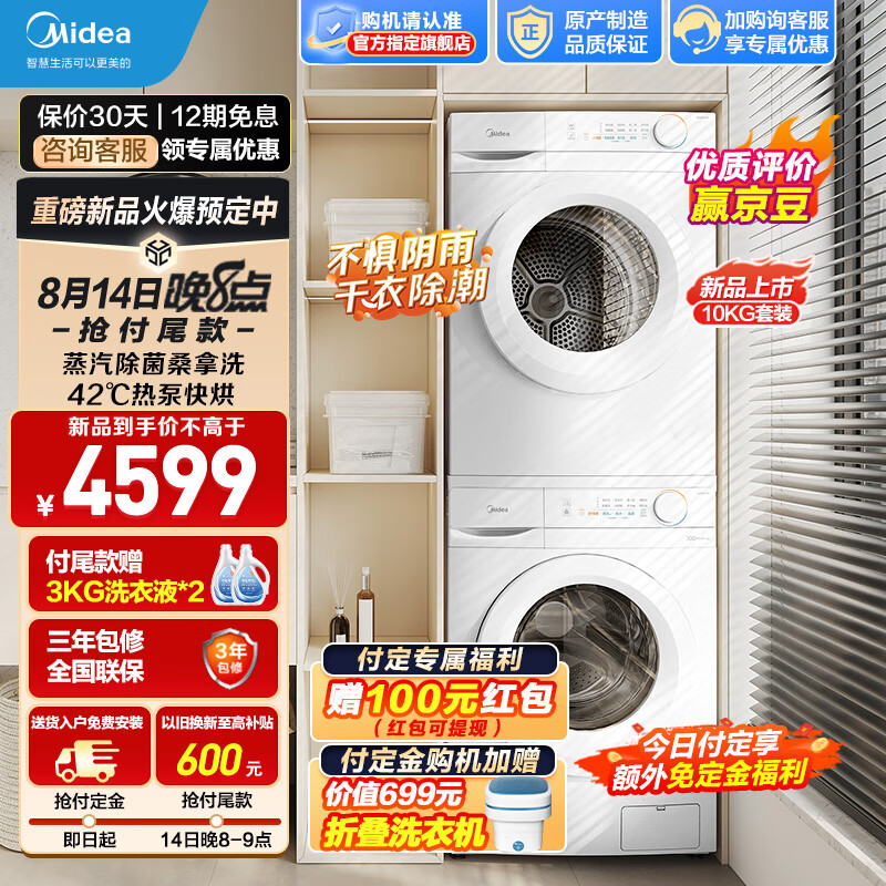 Midea 美的 MG100V11F+MH100V11F 洗烘套装 10KG 3899元（需用券）