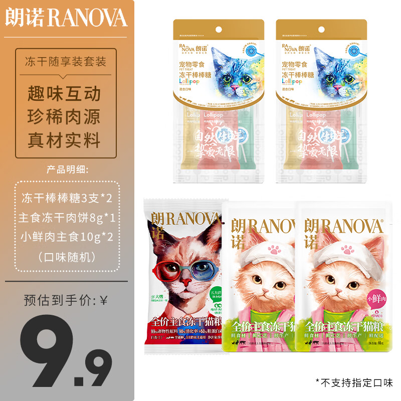 RANOVA 朗诺 宠物棒棒糖6支+老板的饼8g+小鲜肉10g*2包 9.41元