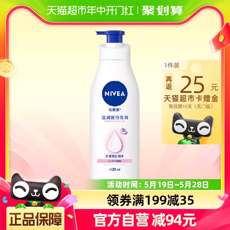 NIVEA 妮维雅 温润透白乳液 400ml ￥15.85