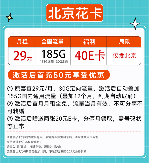 中国移动 CHINA MOBILE 北京花卡-月租29+185G全国流量+赠送40e卡