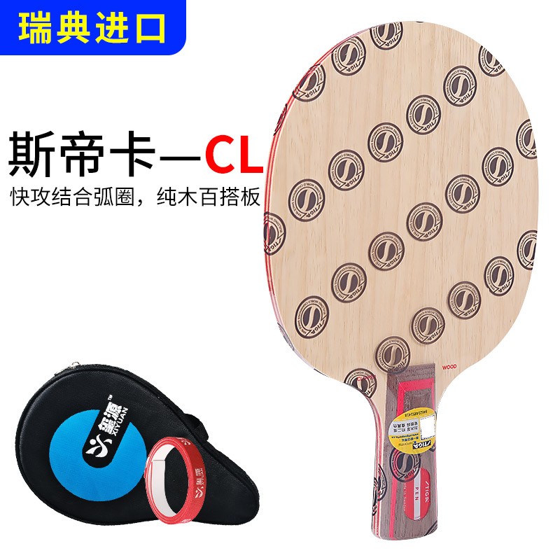 STIGA 斯帝卡 CL CR WRB 乒乓球拍底板 CL直拍 377元（需用券）