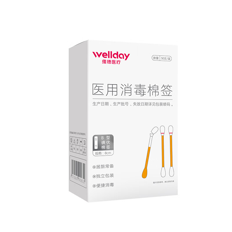 WELLDAY 维德 医用碘伏棉签50支 6.9元（需买2件，赠创口贴1盒）