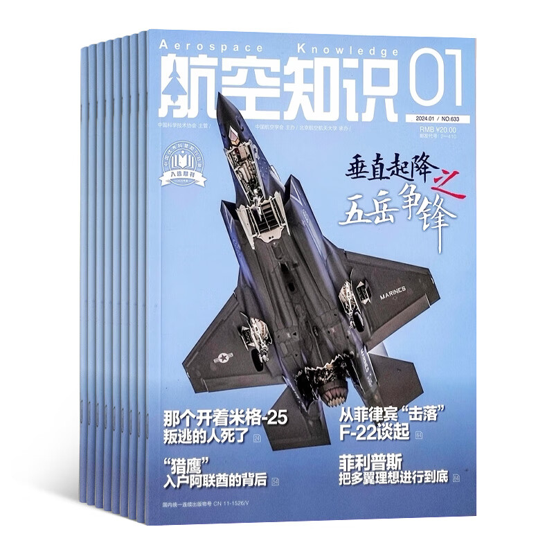 《航空知识杂志》（2024年7月起订阅、1年共12期） 88.4元（满300-130，需凑单