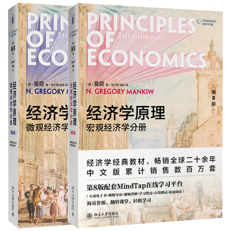 《经济学原理：微观经济学分册+宏观经济学分册》（第8版、套装共2册） 117