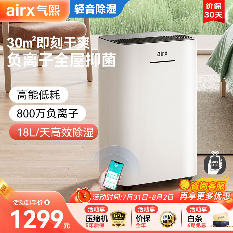 airx 气熙 除湿净化一体机抽湿机家用轻音除湿机D1 1159元（需用券）