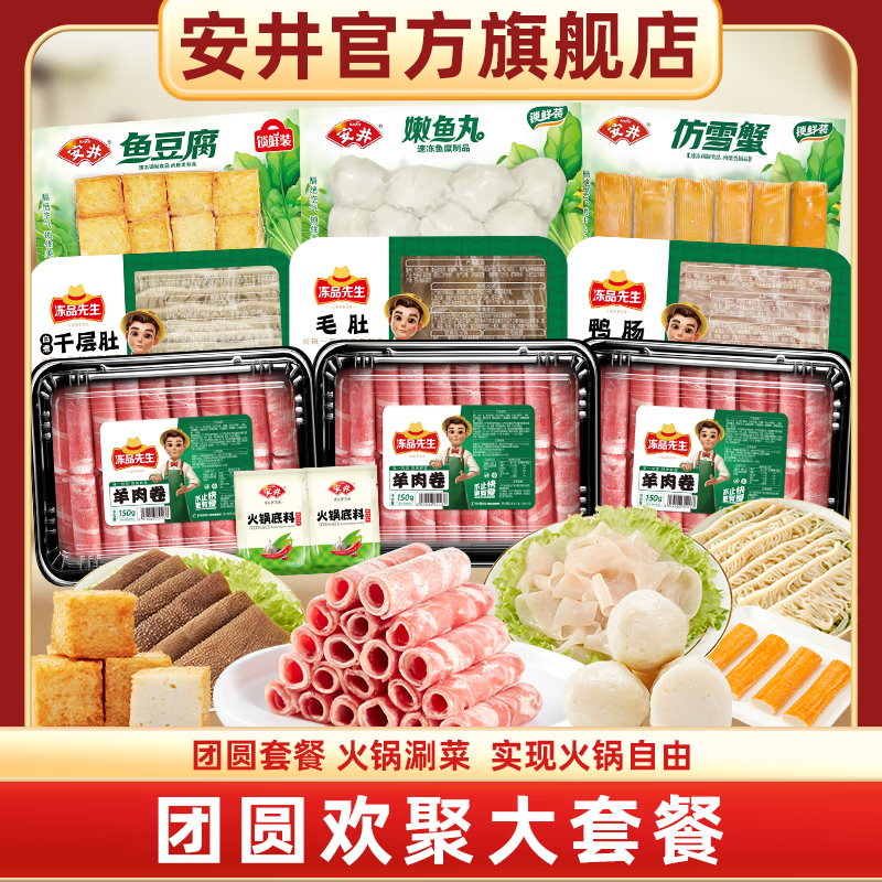 Anjoy 安井 羊肉卷丸子火锅食材组合 1700g 赠2包火锅底料 98.26元（需用券）