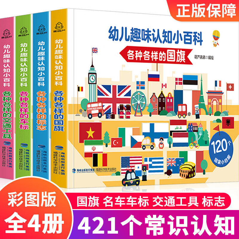 《幼儿趣味认知小百科》（共4册） 14.8元包邮（需用券）