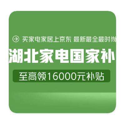 促销活动：京东商城 湖北省家电消费补贴 2025年回归 单人领16000元消费国补