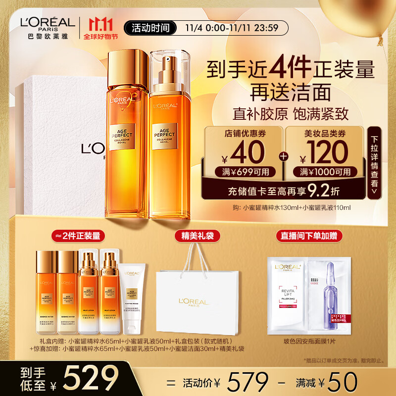 PLUS会员：L'OREAL PARIS 小蜜罐花蜜胶原水130ml+胶原乳液110ml 337.94元（需用