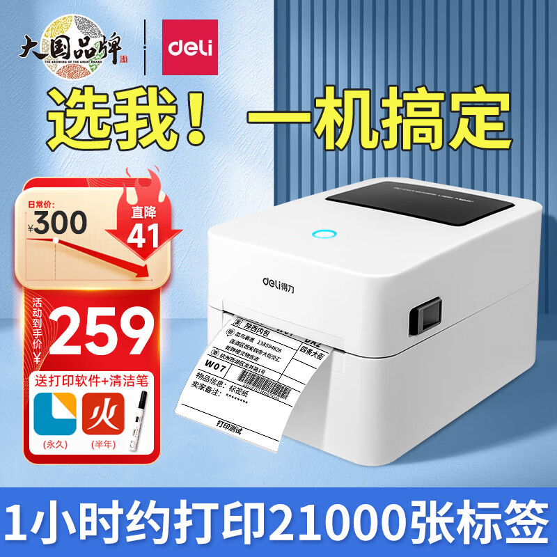 deli 得力 标签机打印机 720C|电脑版80mm宽度 259元（需用券）