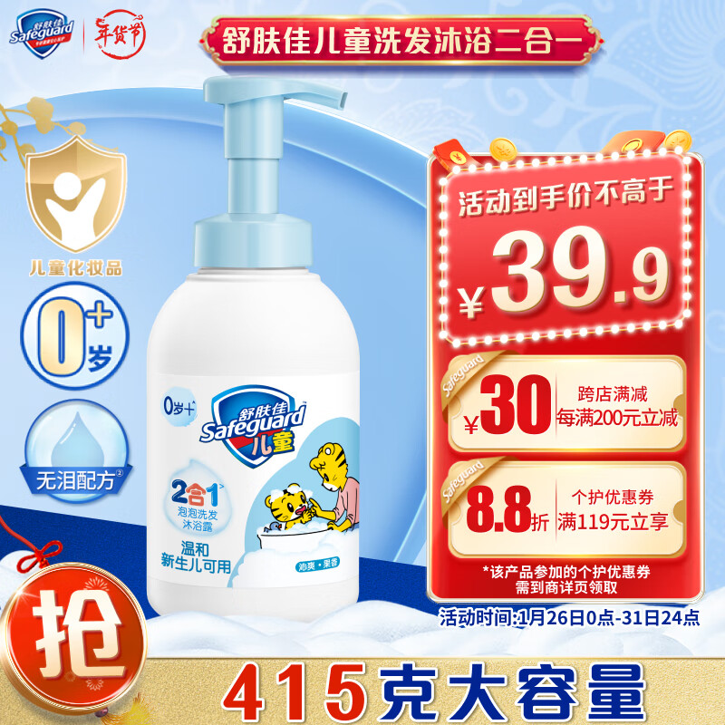 Safeguard 舒肤佳 凑199-40！低价！舒肤佳儿童泡泡沫洗发水沐浴露二合一乳液