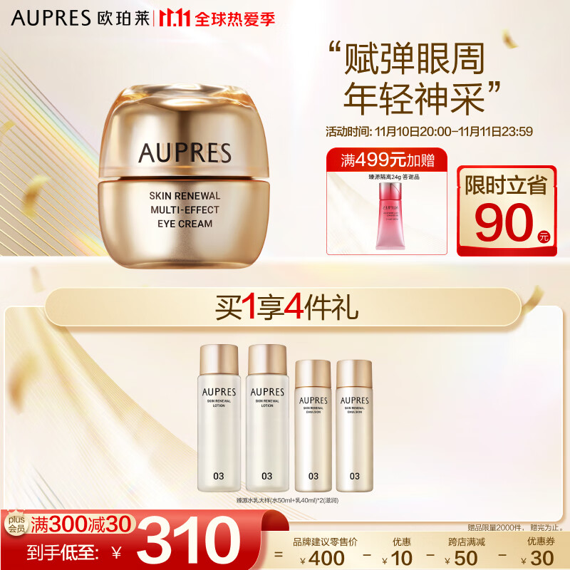 AUPRES 欧珀莱 臻源凝时焕采抚纹眼霜20g 313元（需用券）