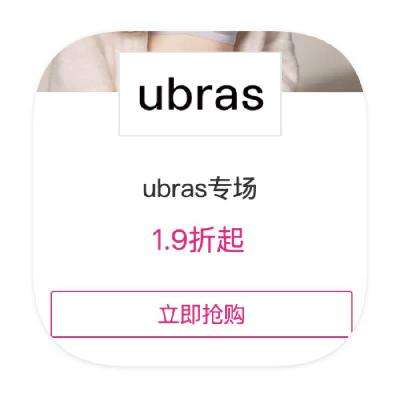 促销活动：唯品会 Ubras 打1.9折起 打1.9折起