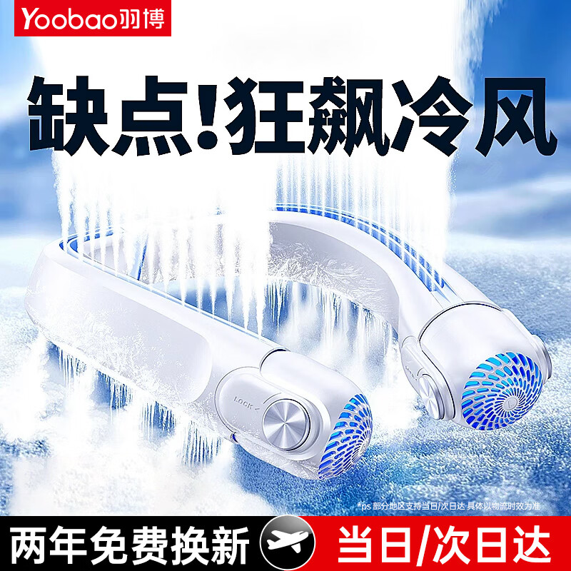 Yoobao 羽博 挂脖风扇 720°环绕风+劲吹24h 58.58元（需用券）