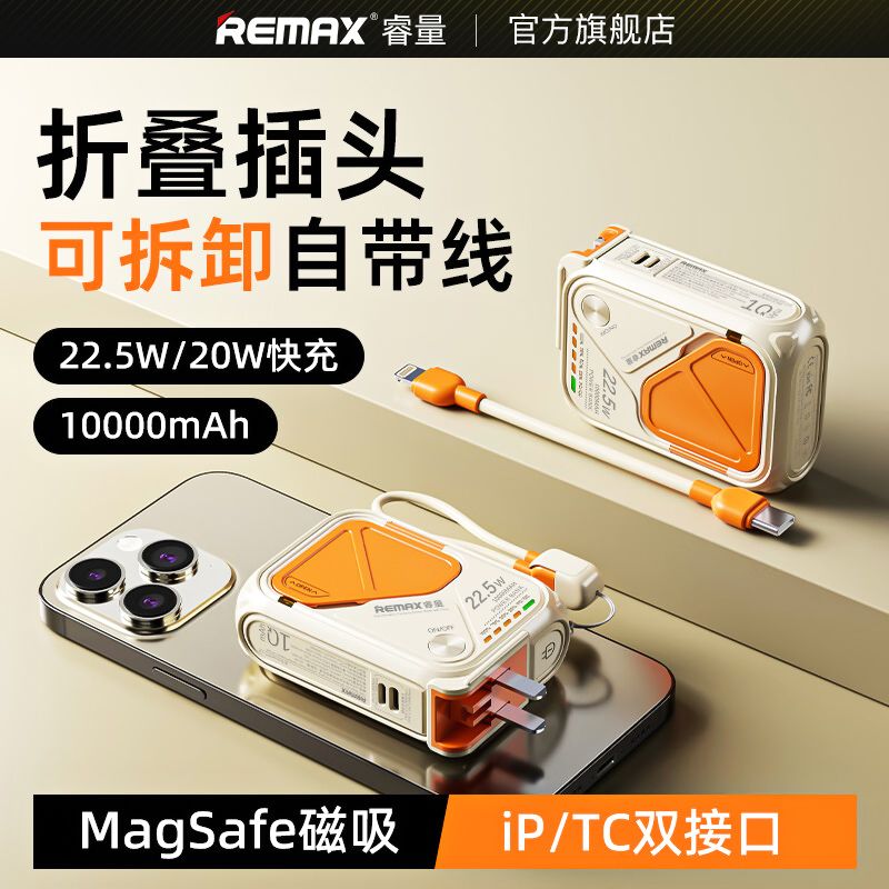 百亿补贴：REMAX 睿量 22.5W自带线10000毫安墙插多功能移动电源15W磁吸充电宝 1