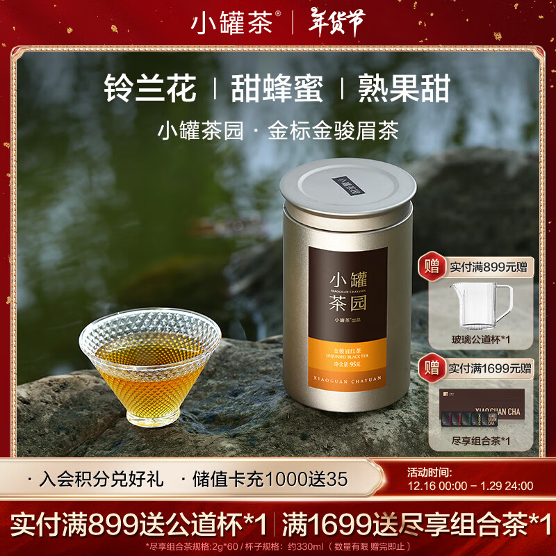 小罐茶 红茶 一级 95g 茶园金标金骏眉 189元（需用券）