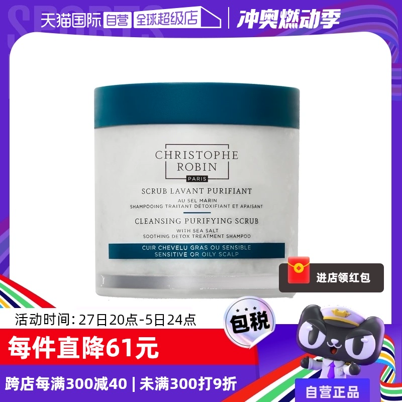 【自营】ChristopheRobin头皮磨砂膏250ml深层清洁洗发水海盐洁净 ￥176