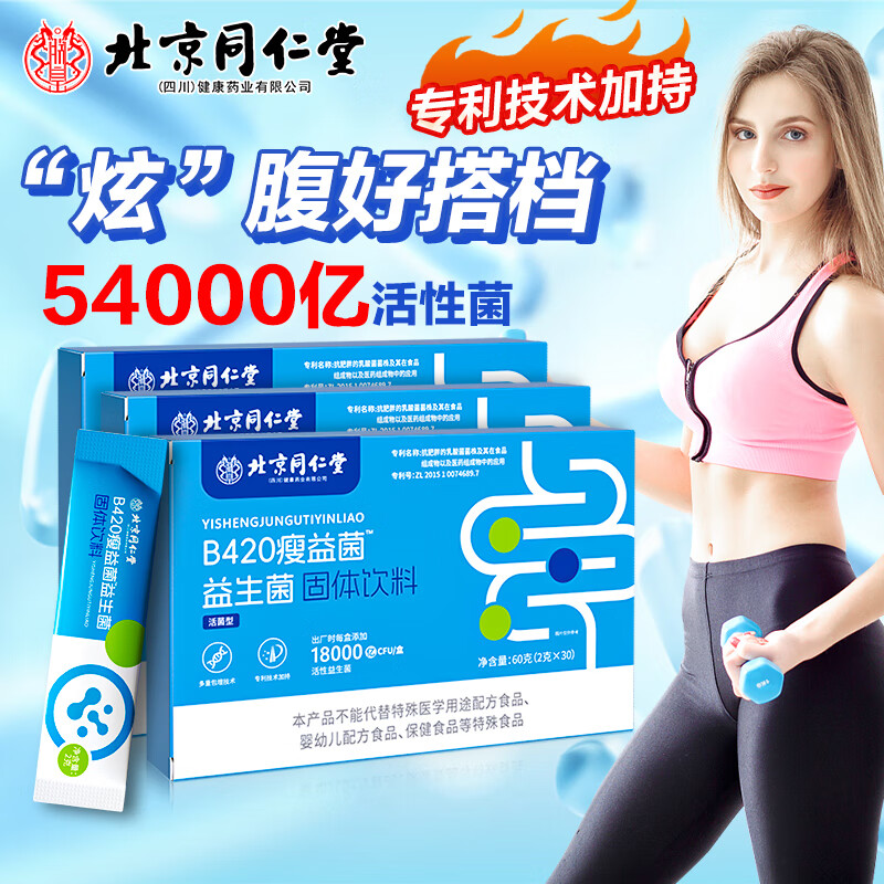 同仁堂 y-氨基丁酸益生菌冻干粉 B420瘦益菌 2g*30条*1盒 13.28元（需买3件，需