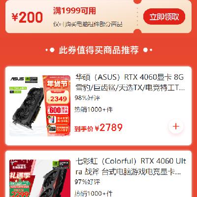 即享好券：京东年货节 电脑组件品类 每满1999减200元券 有效期至25日