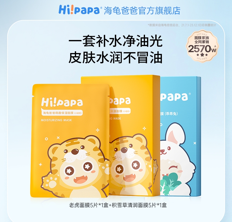 Hi!papa 海龟爸爸 i!papa 海龟爸爸 小老虎儿童面膜 55.9元（需用券）