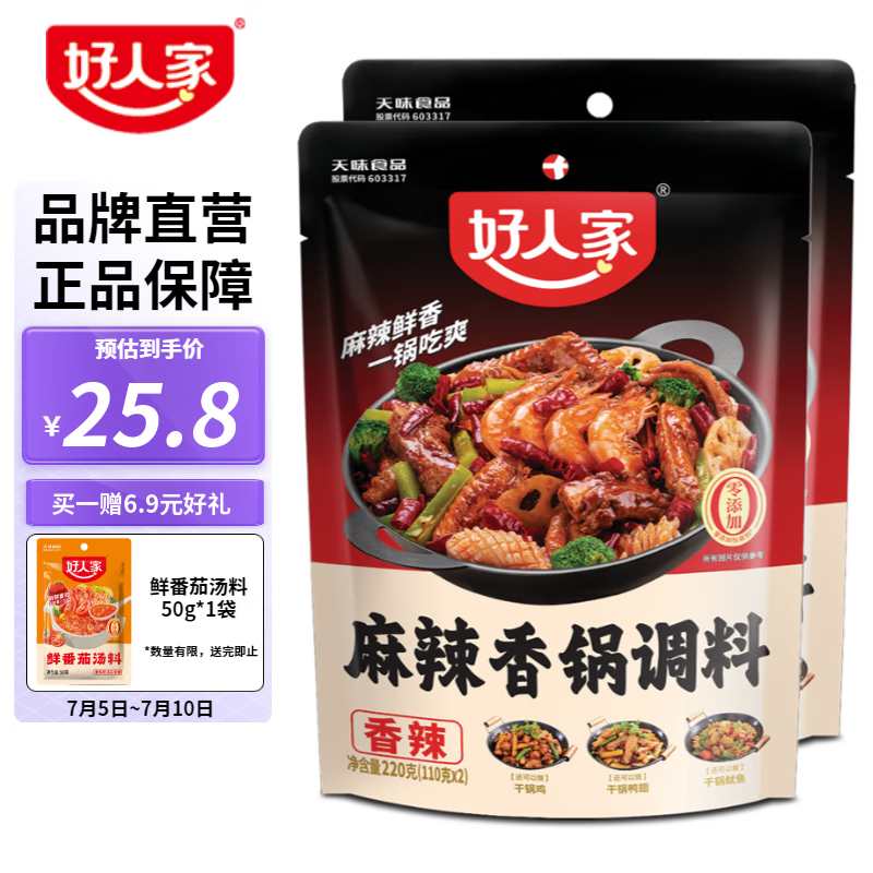 TEWAY FOOD 好人家 麻辣香锅调味料 220g*2袋（赠番茄汤料） 24.47元（需用券）