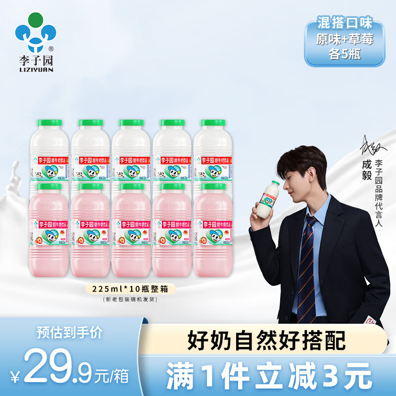 LIZIYUAN 李子园 甜牛奶原味草莓混搭乳饮料营养早餐奶学生饮品 225ml*10瓶 19.9