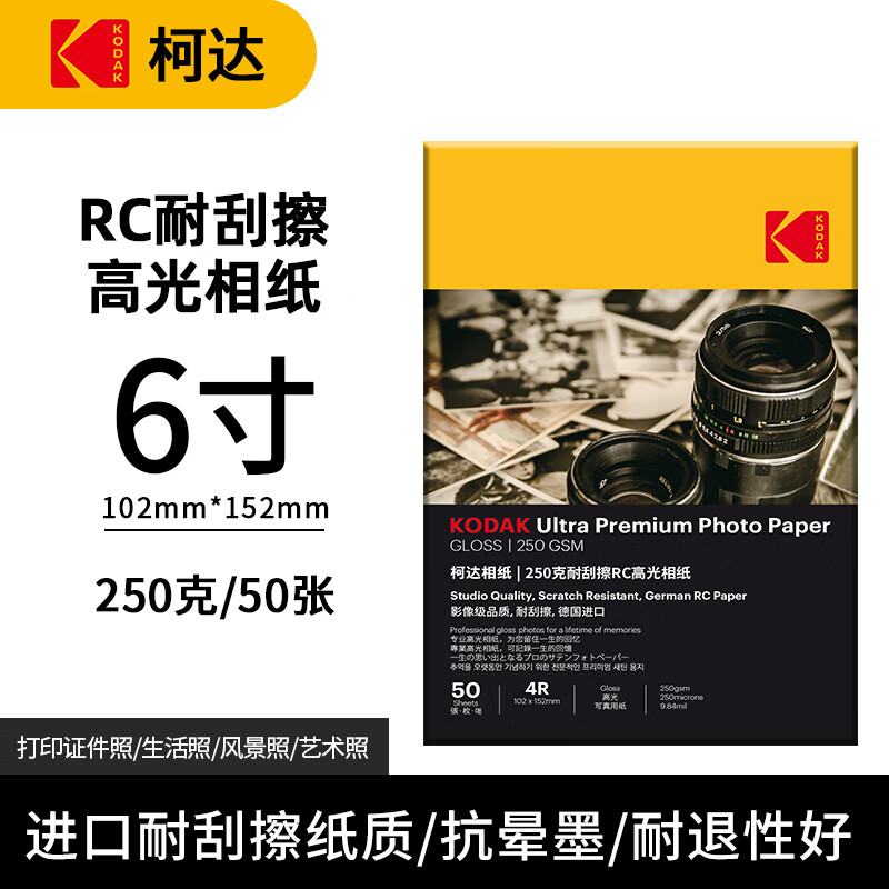 Kodak 柯达 RC高光防水相纸4R/6英寸喷墨打印相片纸250g高质量照片纸防刮擦耐