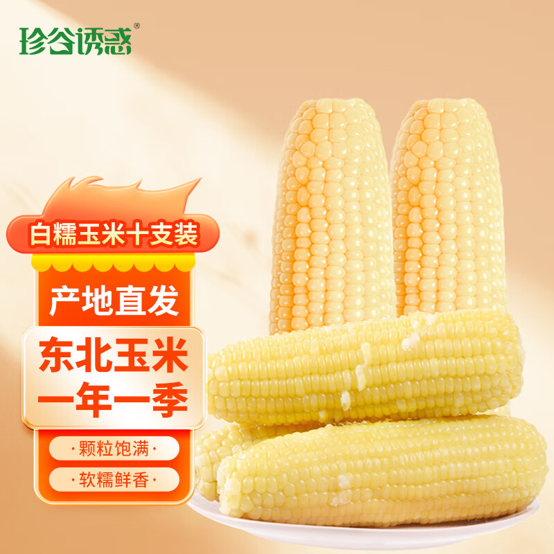 珍谷诱惑 东北甜糯玉米 2kg*1箱 10支 白糯玉米 18.9元（需用券）