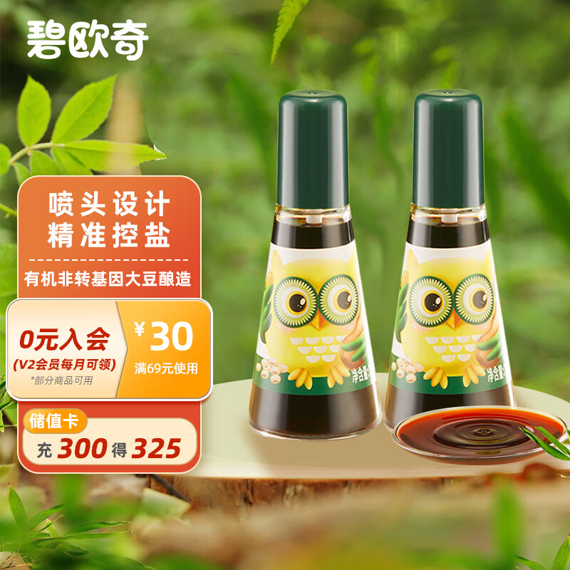 BioJunior 碧欧奇 酿造酱油）无添加减盐儿童调味酱油 100ml*2瓶 17.25元（需买4